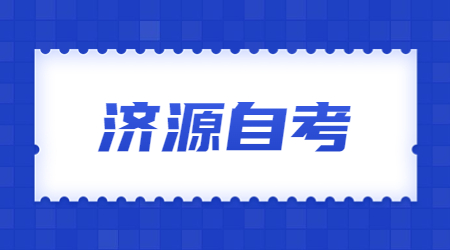 濟(jì)源自考本科國(guó)家承認(rèn)嗎?